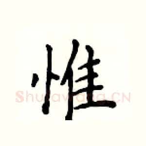 惟