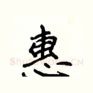 惠