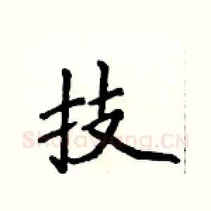 技