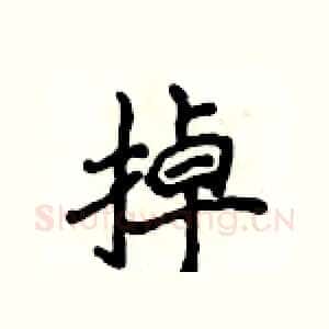 掉