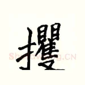 攫