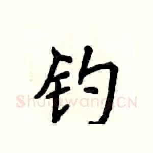 钓