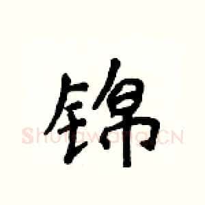锦