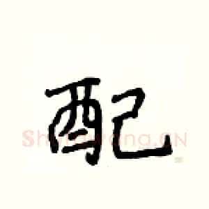 配