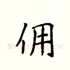 佣