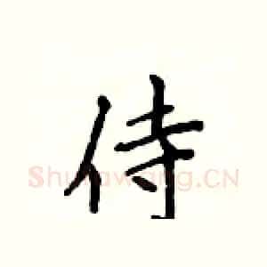 侍