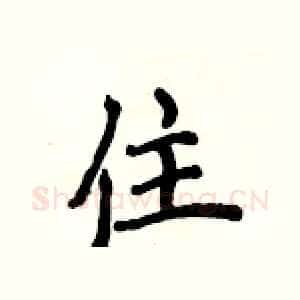 住