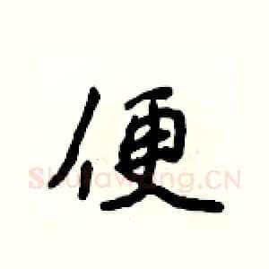 便
