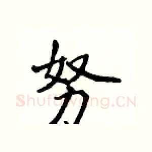 努