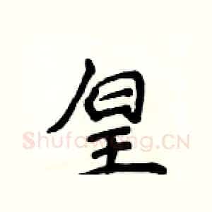 皇