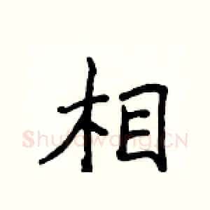 相