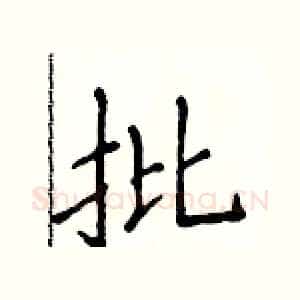 批