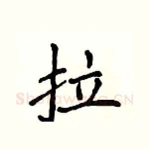 拉