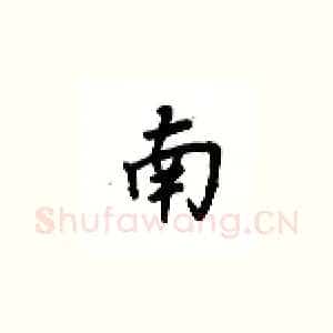 南