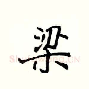 梁