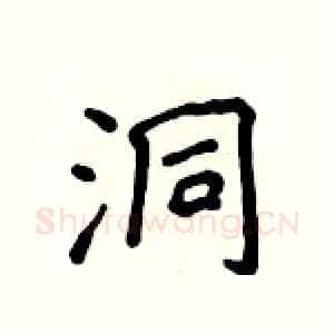 洞