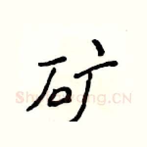 矿