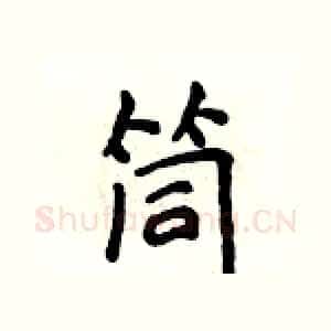 筒