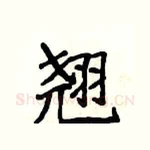 翘