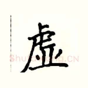 虚