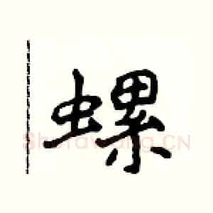 螺