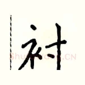 衬