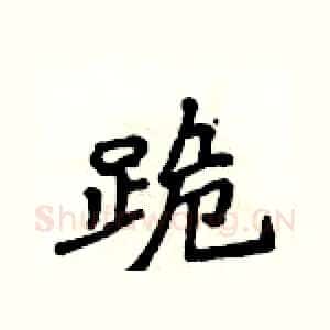 跪