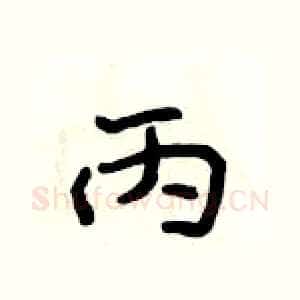 丙