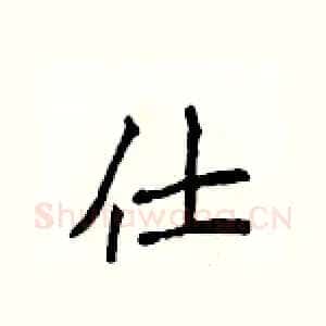 仕