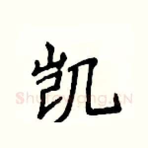 凯