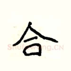合