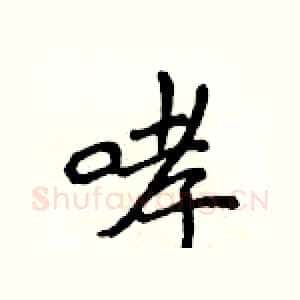 哮