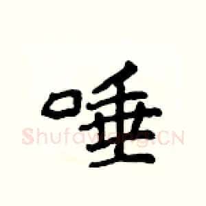 唾