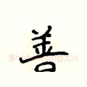善