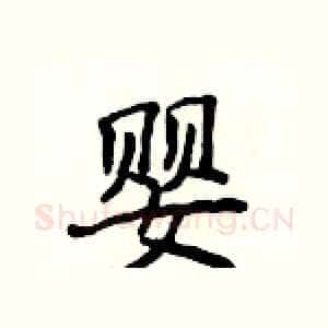 婴