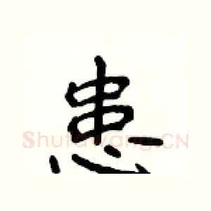 患