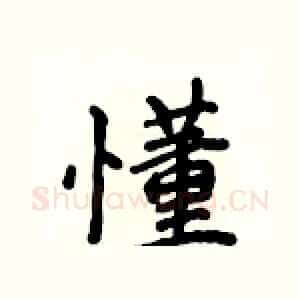 懂