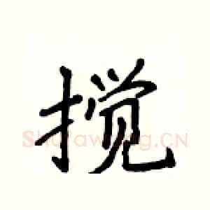 搅