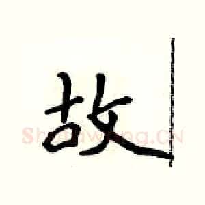 故