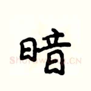 暗