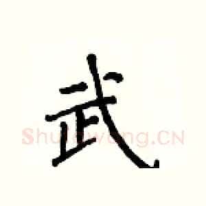 武