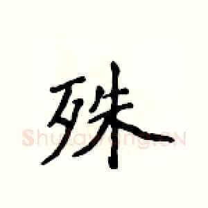 殊
