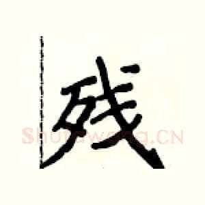 残