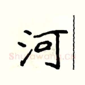 河
