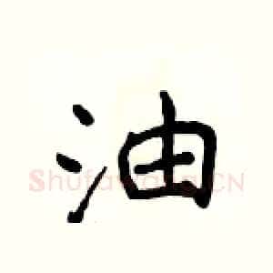 油