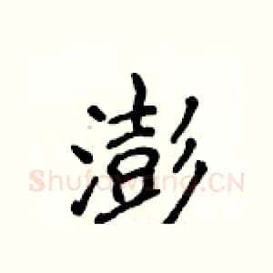 澎