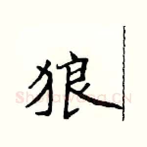 狼