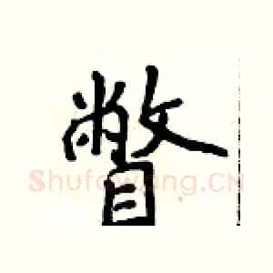 瞥