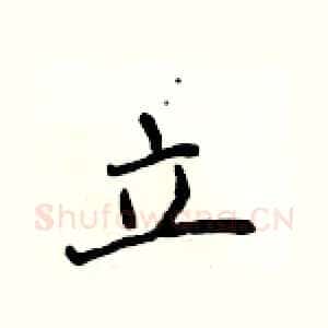 立