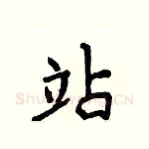 站